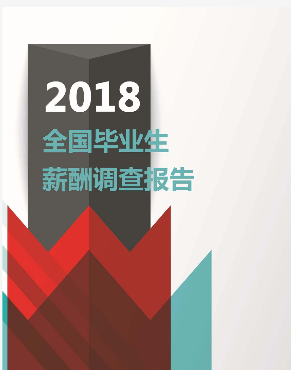 2018全国地区毕业生薪酬调查报告