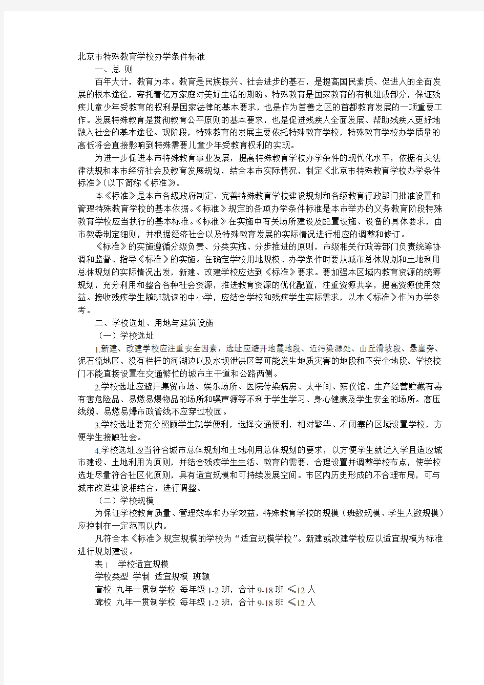 北京市特殊教育学校办学条件标准汇总.doc