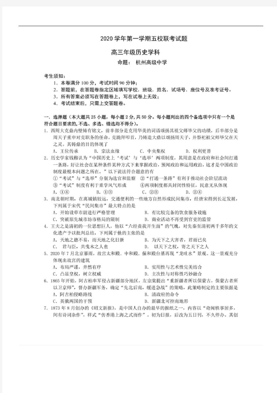 【浙江五校联考】浙江省五校2020学年(2021届)高三上学期联考 历史(高清含答案)