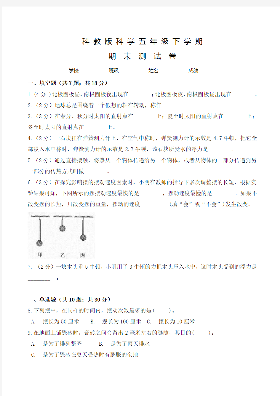 科教版科学五年级下册《期末考试试卷》含答案