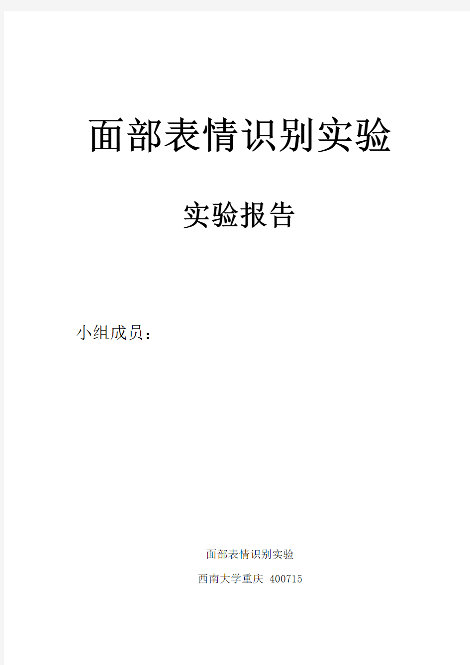 面部表情识别实验报告分析