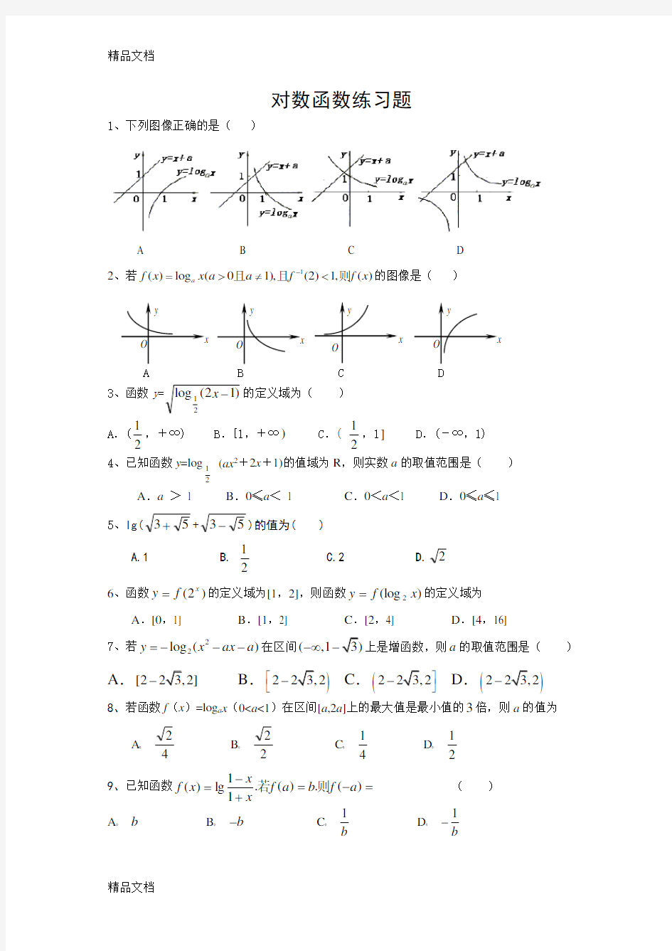 最新高一数学必修一对数函数练习题