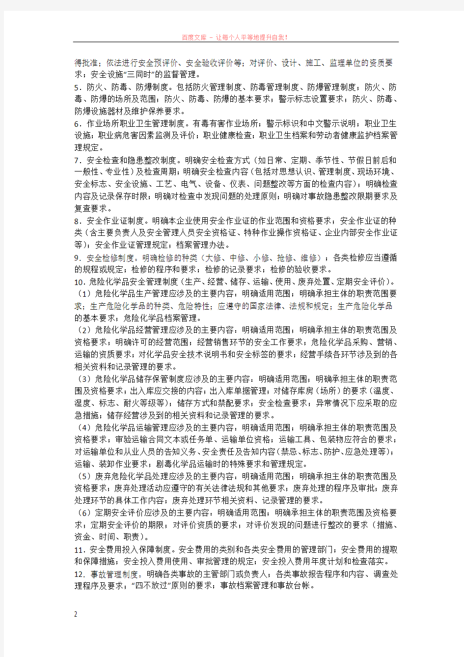 危险化学品生产企业申领许可证要求