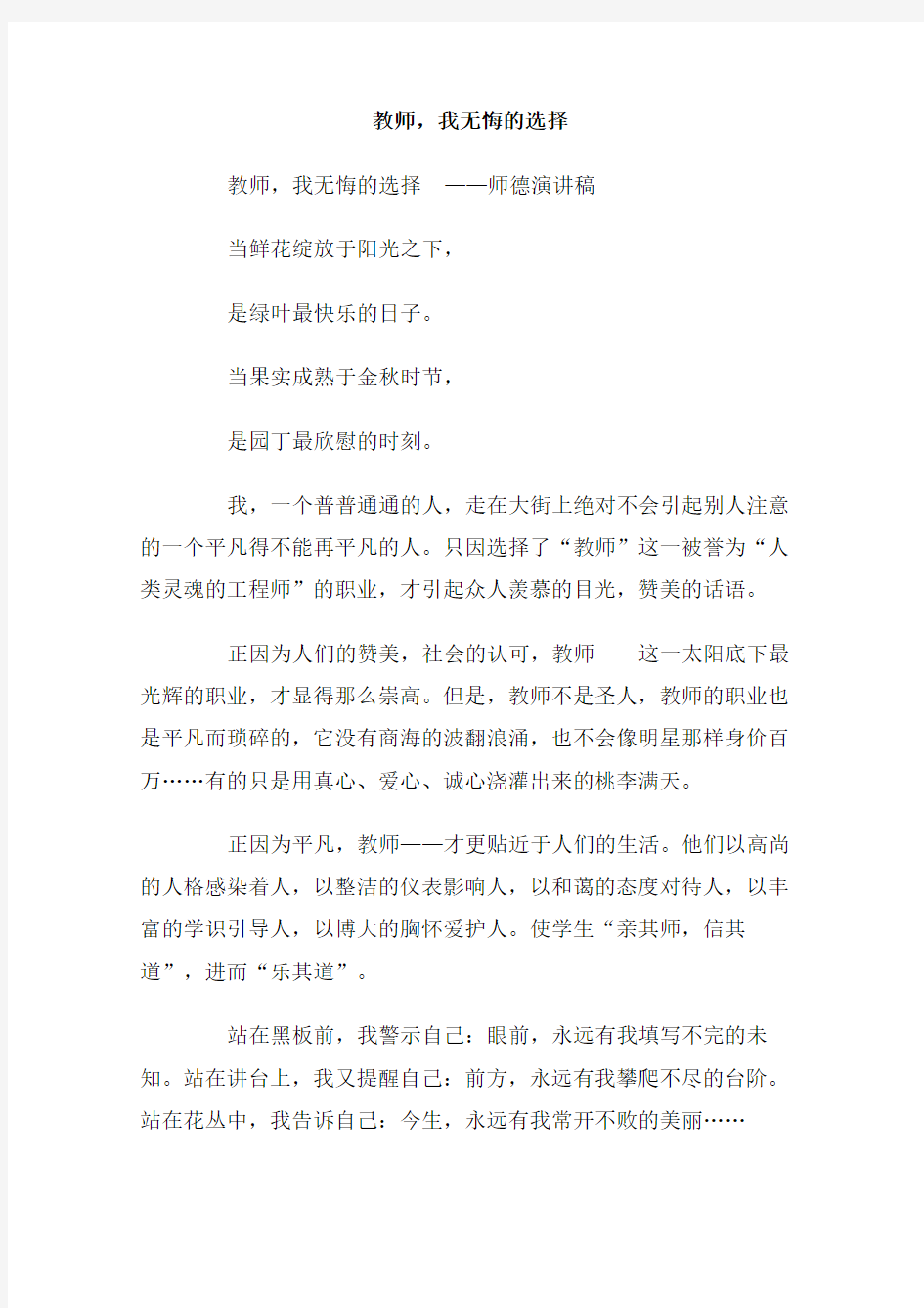 教师,我无悔的选择演讲稿