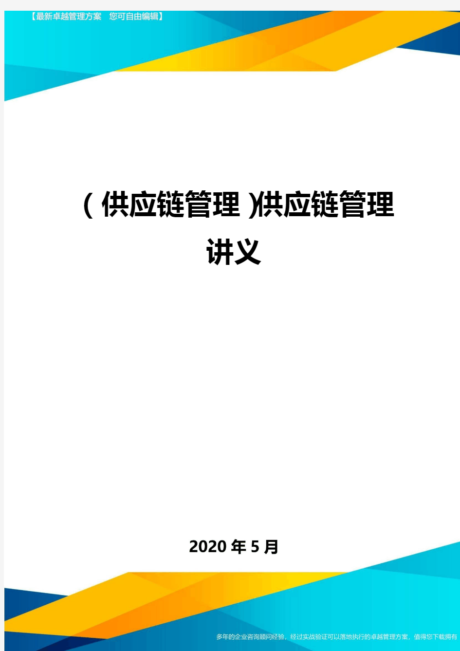 (供应链管理)供应链管理讲义