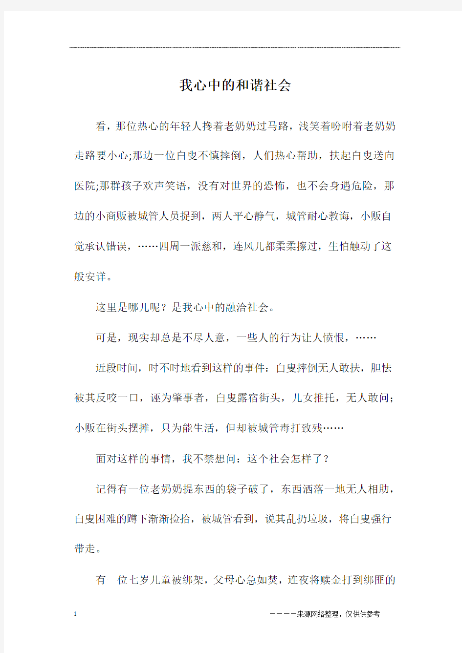 我心中的和谐社会_初二作文