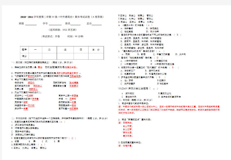 《中外建筑史》试卷答案