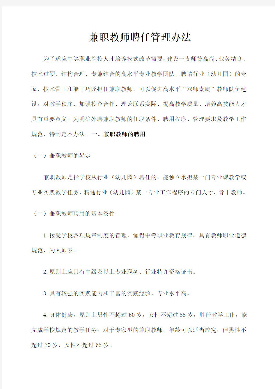 -- 兼职教师聘用管理办法