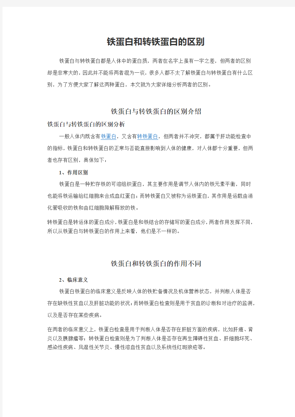 铁蛋白和转铁蛋白的区别