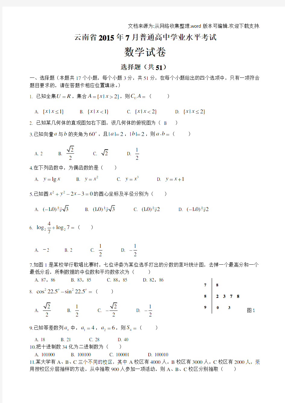 云南省普通高中学业水平考试数学试卷及答案(供参考)