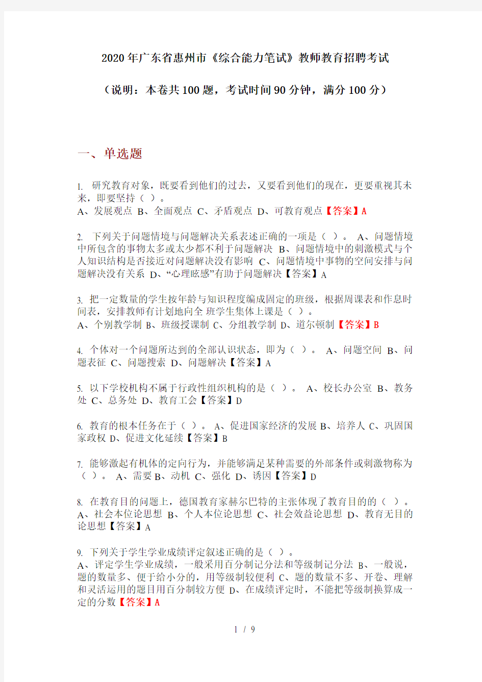 2020年广东省惠州市《综合能力笔试》教师教育招聘考试