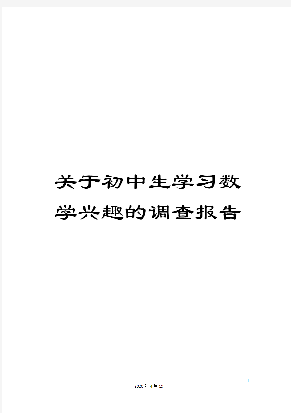 关于初中生学习数学兴趣的调查报告