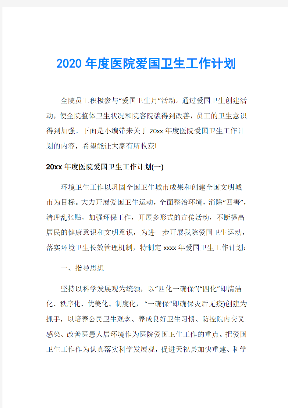 2020年度医院爱国卫生工作计划