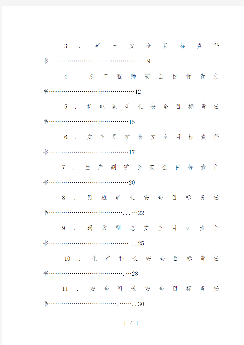 煤矿安全目标责任书范本文件