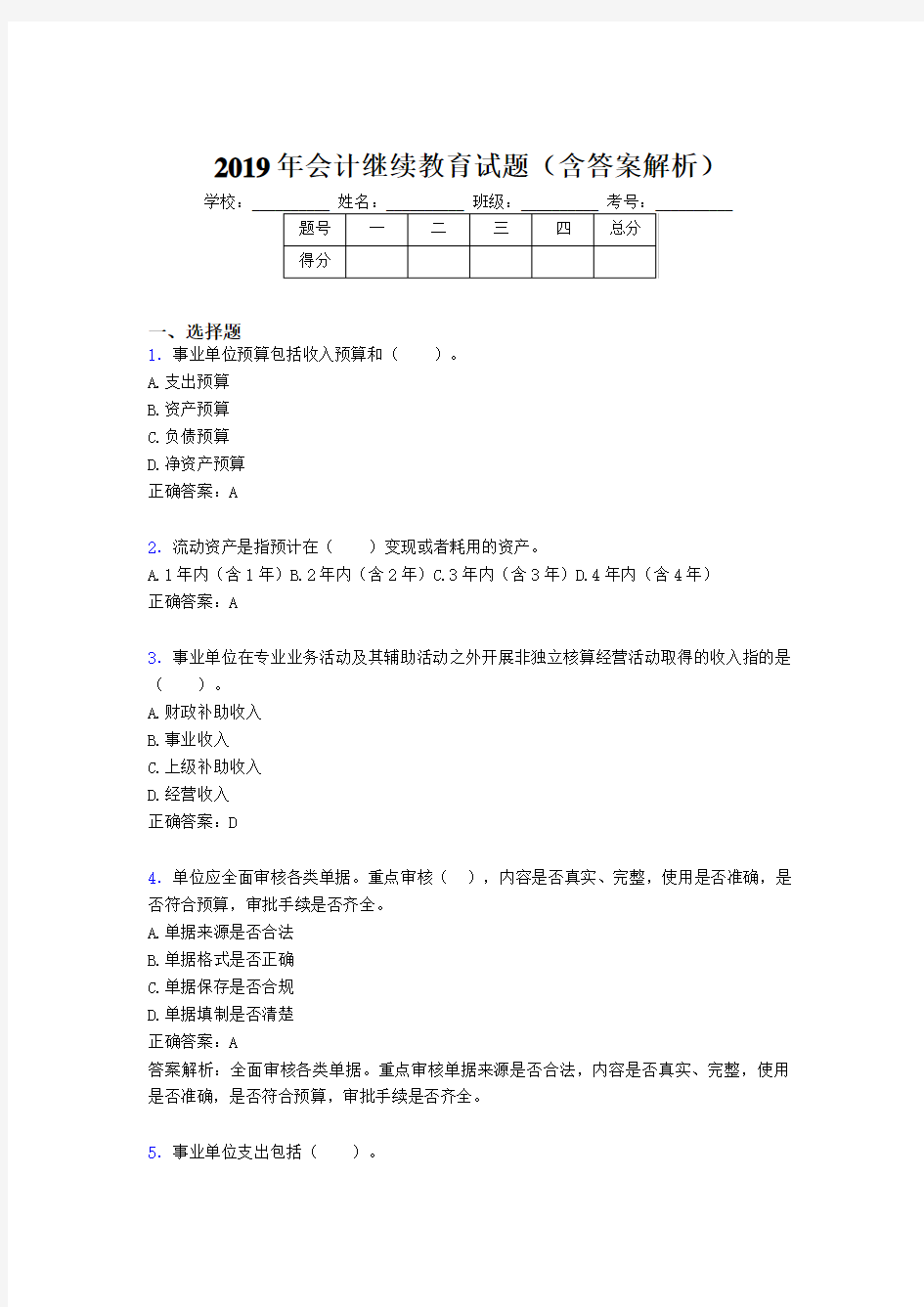 2019年最新会计继续教育试题题库(含答案解析)CDF