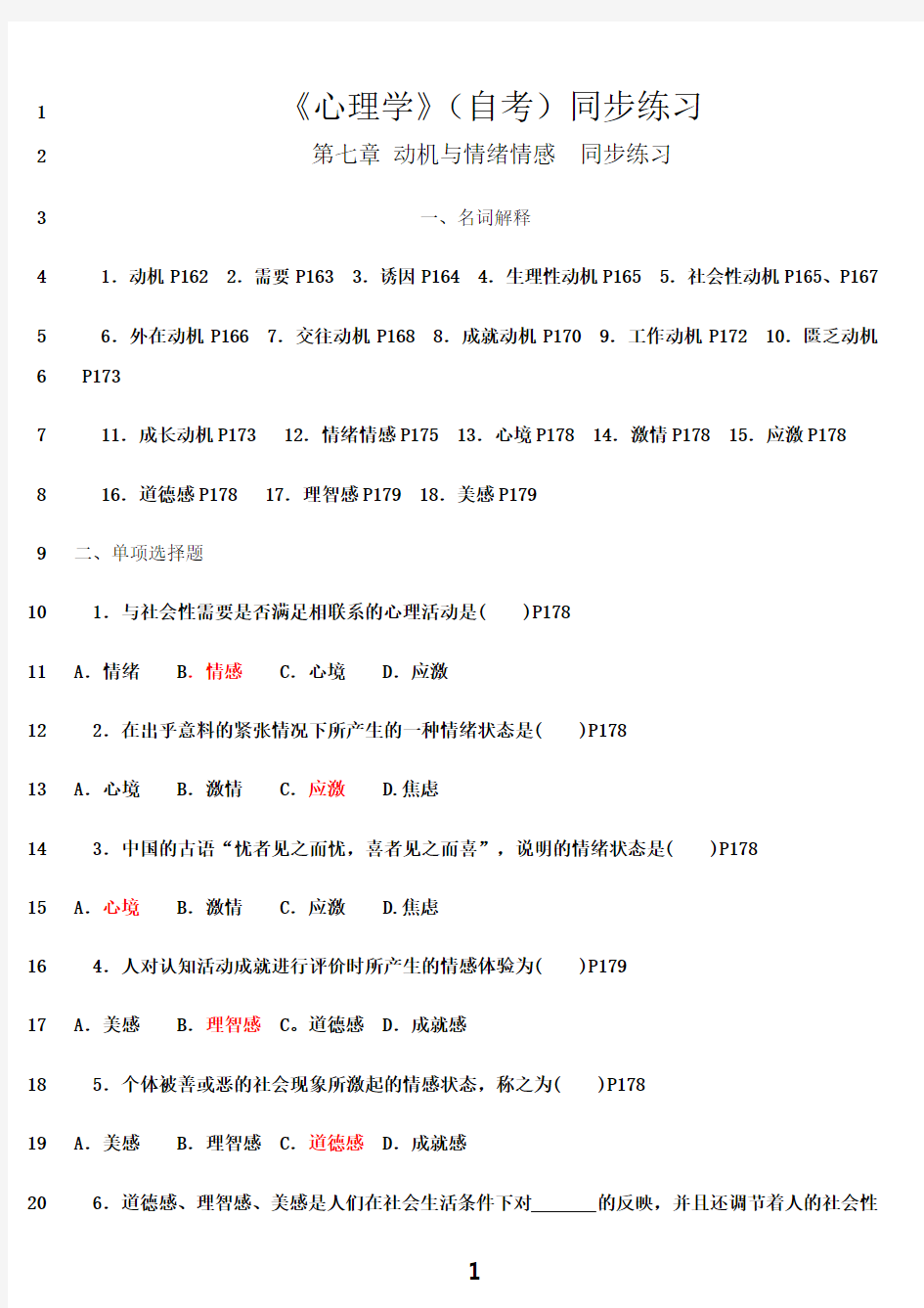 最新00031《心理学》同步练习题(学生版含答案) 第七章动机与情绪情感