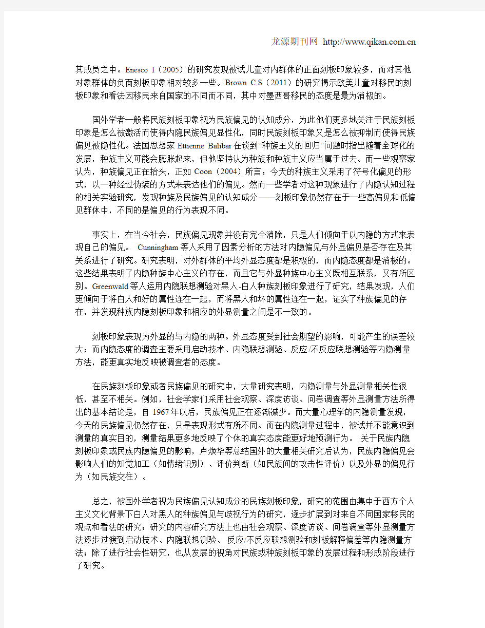 民族刻板印象研究述评