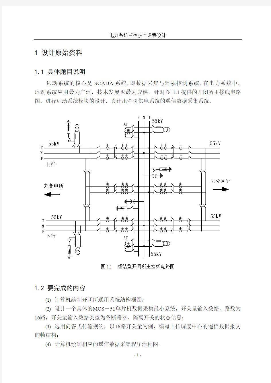 远动课程设计