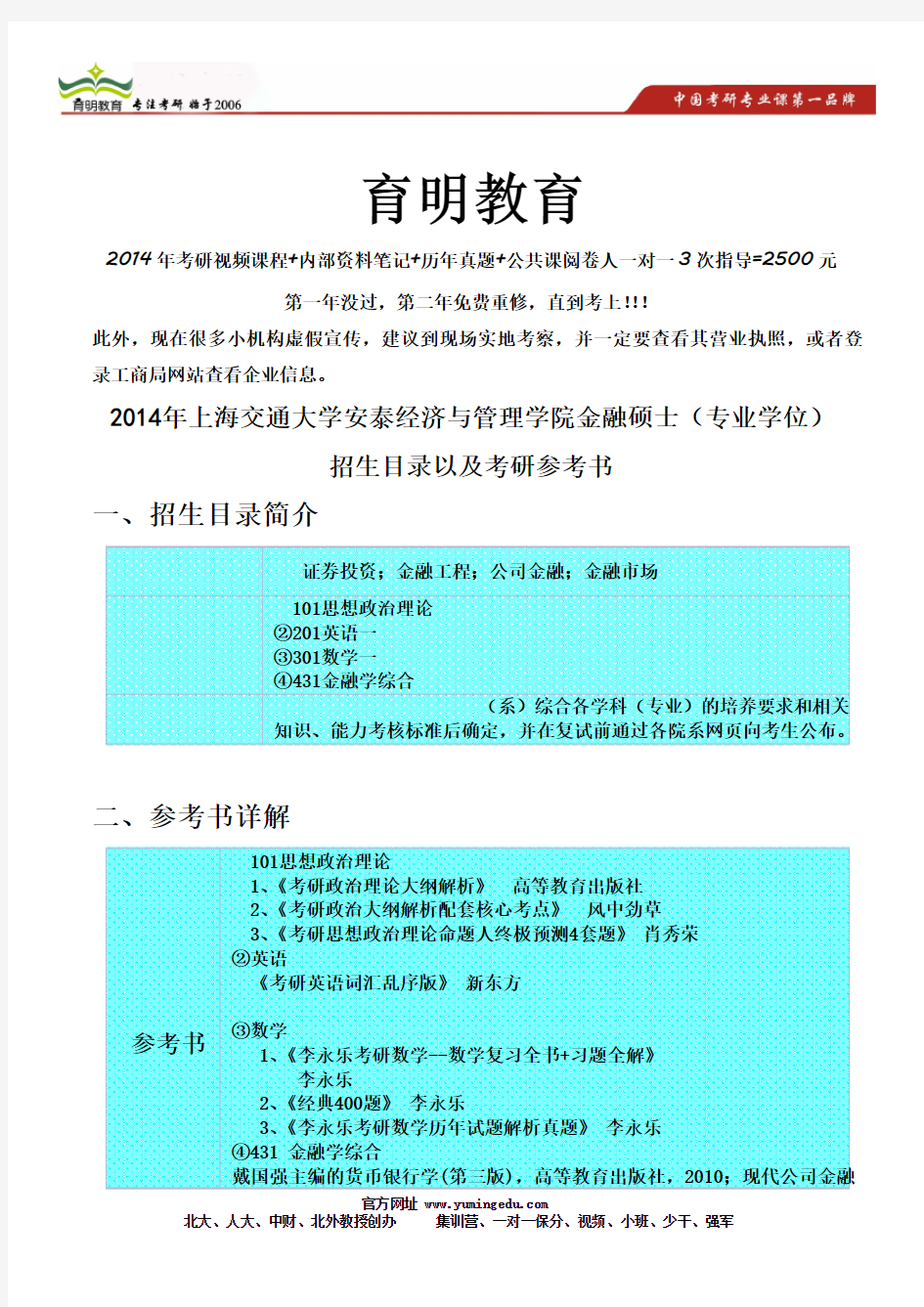 2014年上海交通大学安泰经济与管理学院金融硕士(专业学位)考研参考书