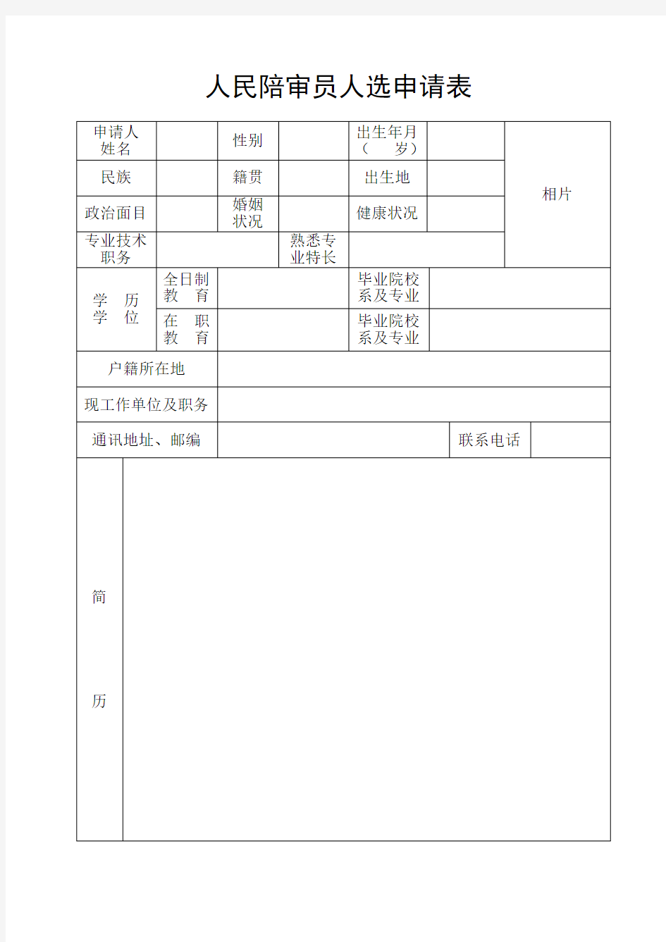 人民陪审员人选申请表(通用版)