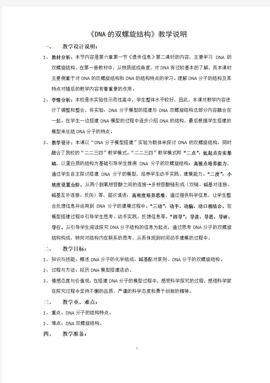 DNA分子模型的搭建