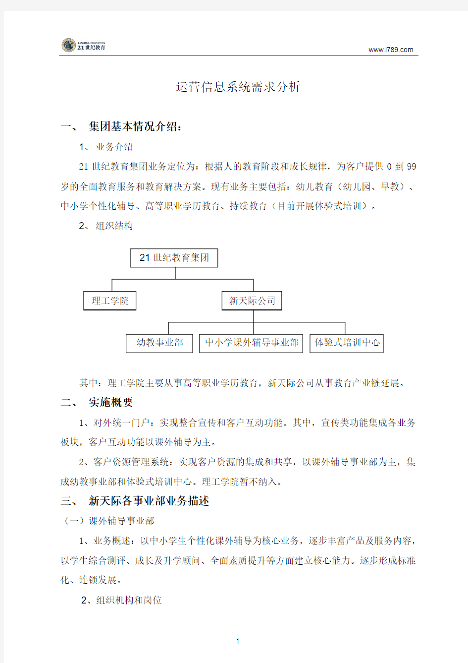 教育集团运营信息化建设方案