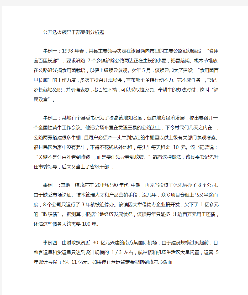 公开选拔领导干部案例分析题