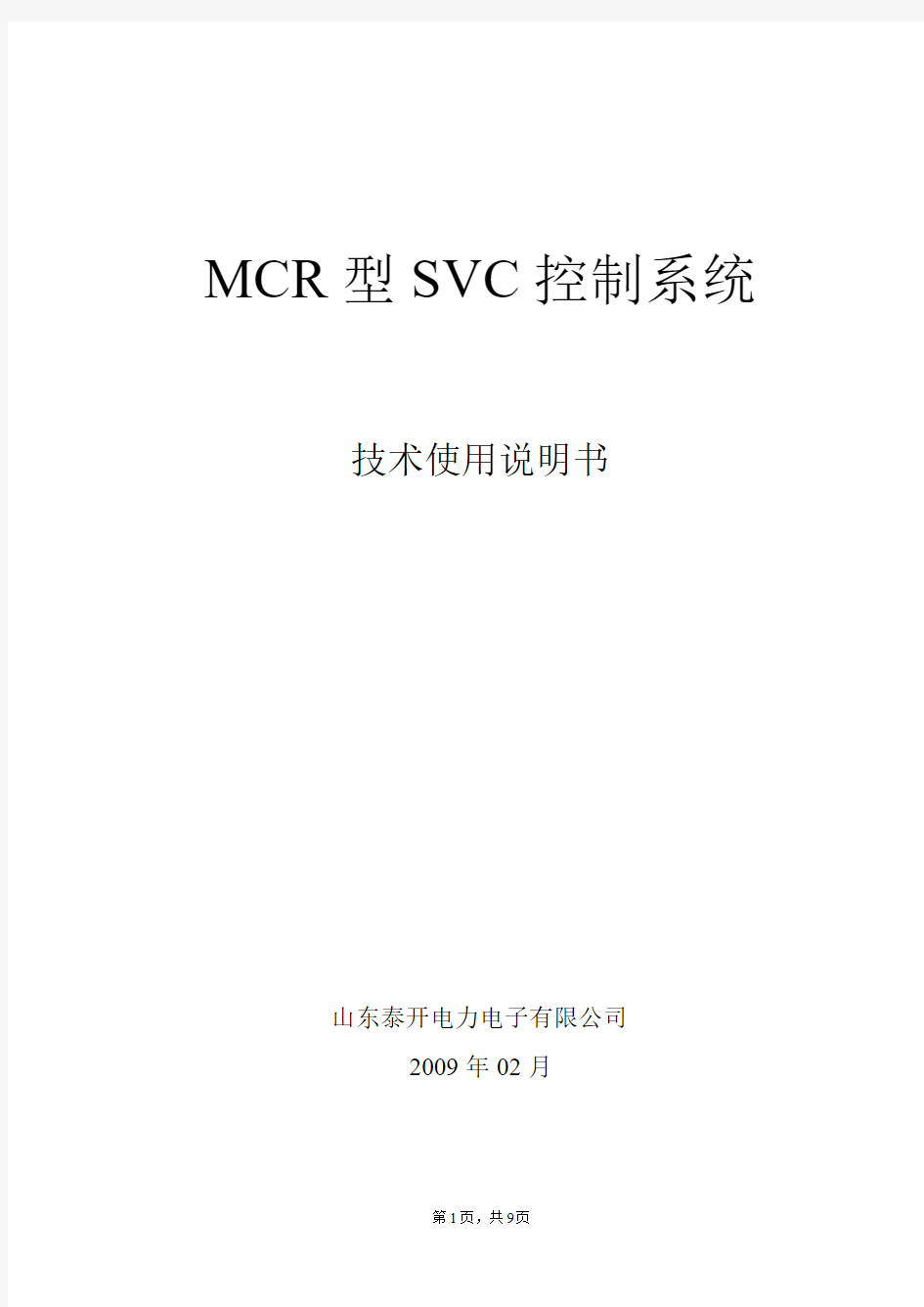 MCR控制系统使用说明书