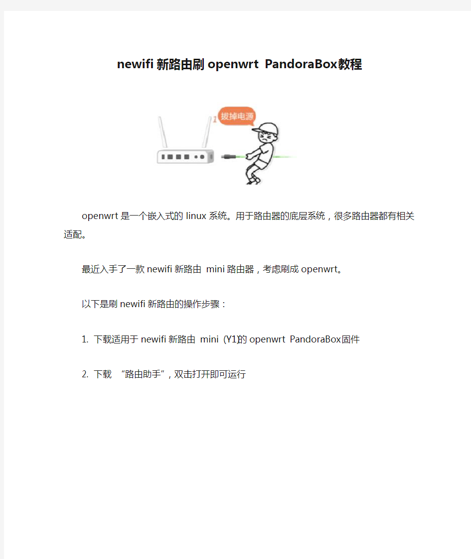 newifi新路由刷openwrt PandoraBox教程