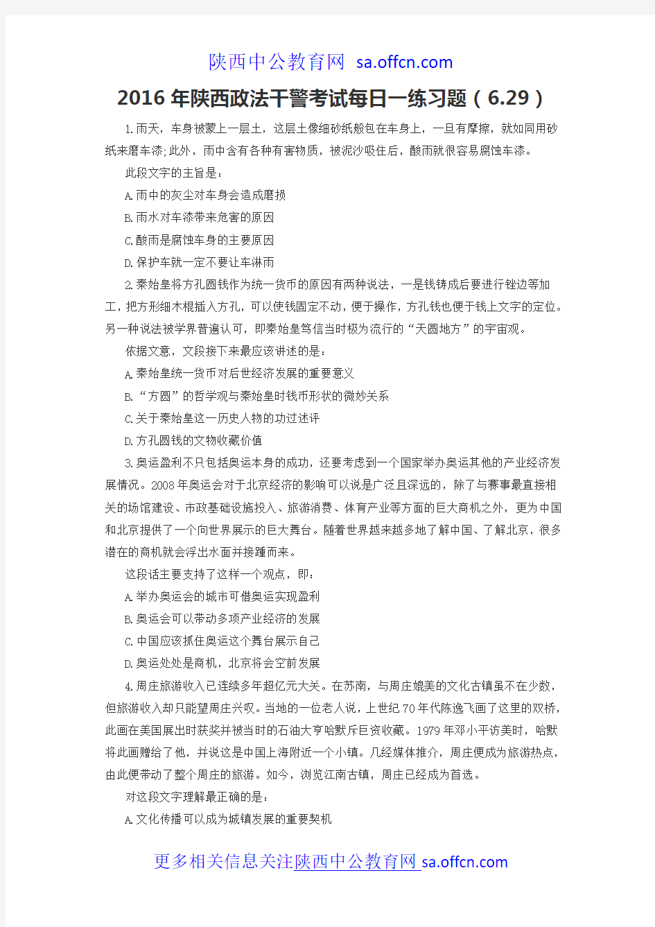 2016年陕西政法干警考试每日一练习题(6.29)