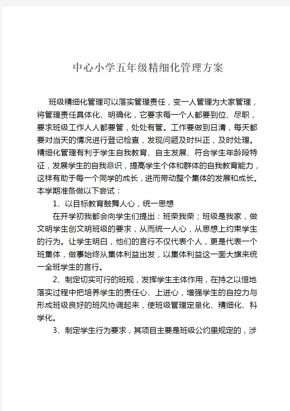 中心小学班级精细化管理方案