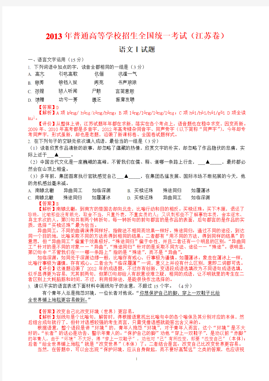 2013年江苏省高考语文试卷及答案(Word解析版)