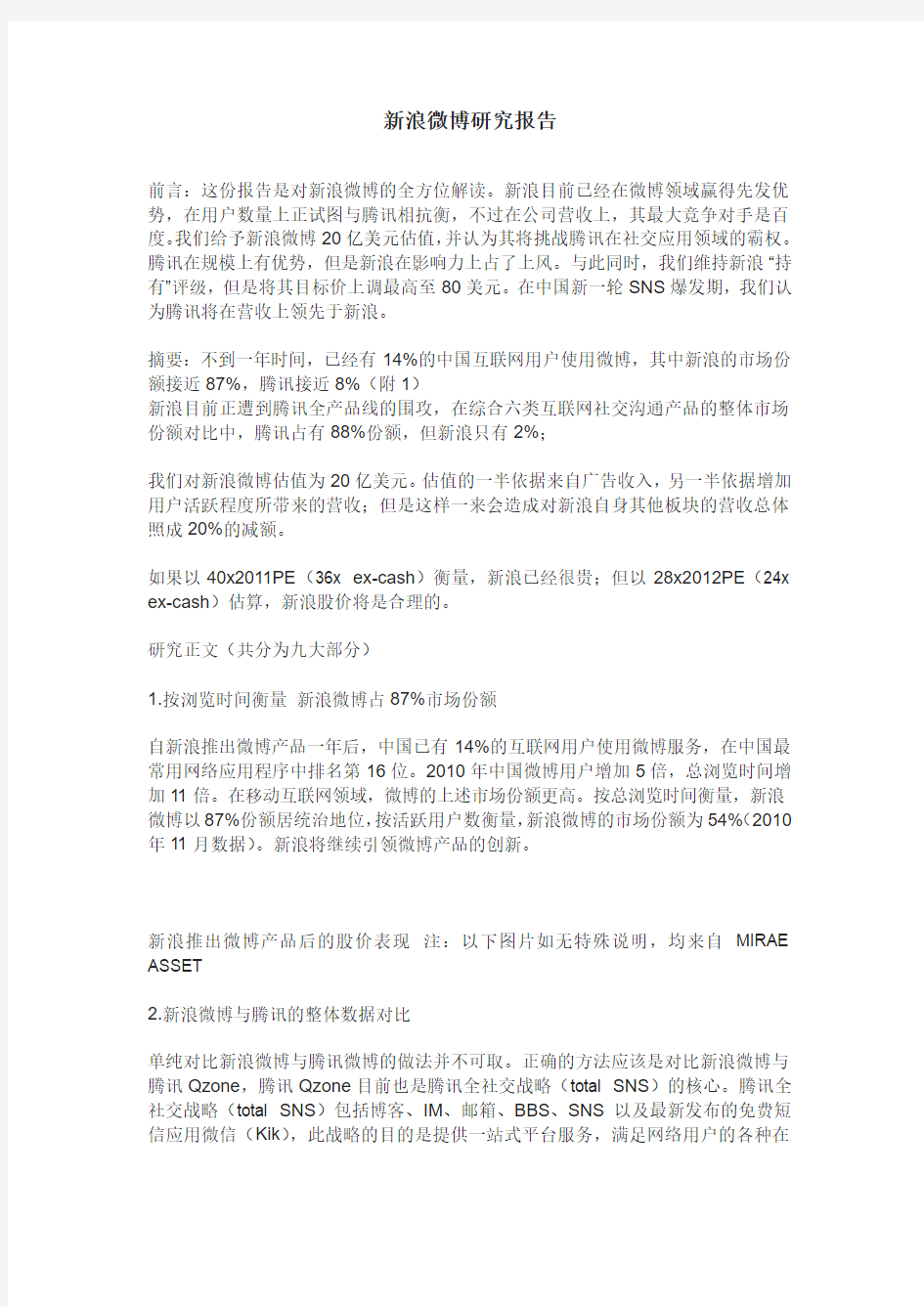 新浪微博研究报告