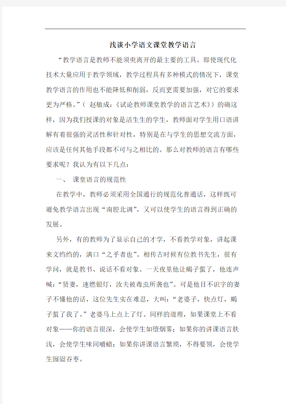 小学语文课堂教学语言论文