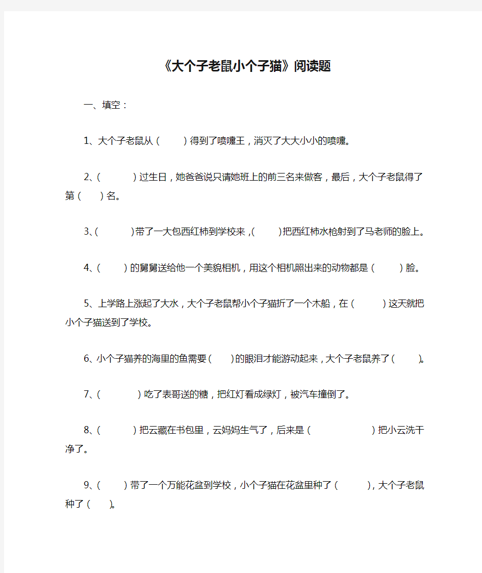 2一年级《大个子老鼠小个子猫》阅读题