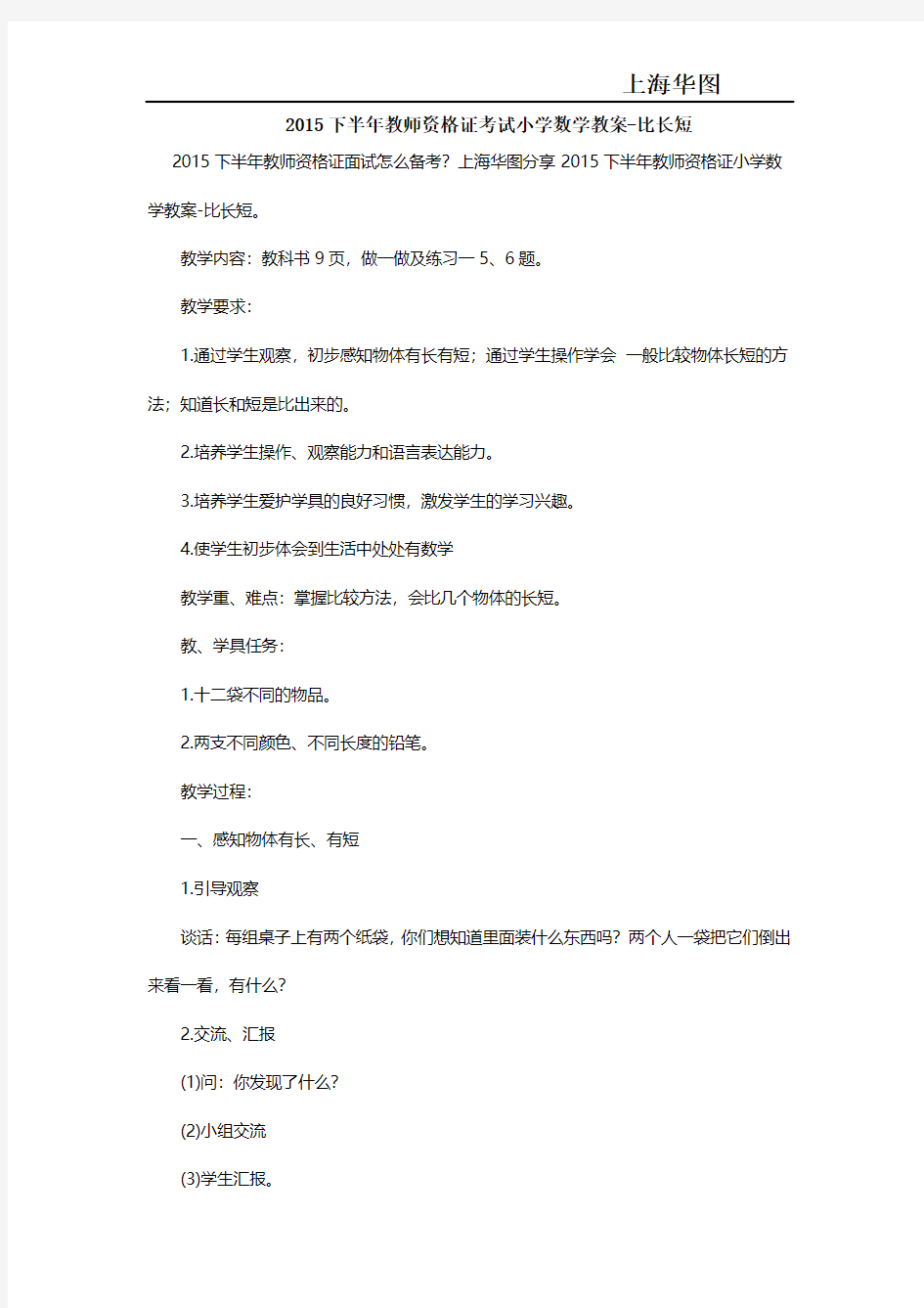 2015下半年教师资格证考试小学数学教案-比长短