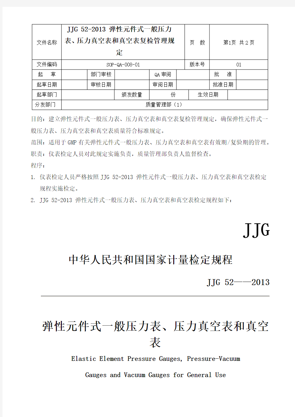 GMP-JJG 52弹性元件式一般压力表、压力真空表和真空表检定规定