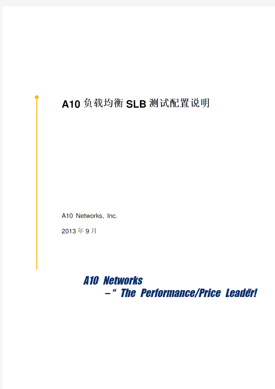 A10负载均衡SLB测试配置 v1.0