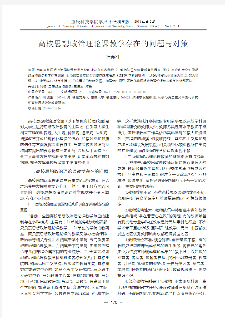 高校思想政治理论课教学存在的问题与对策