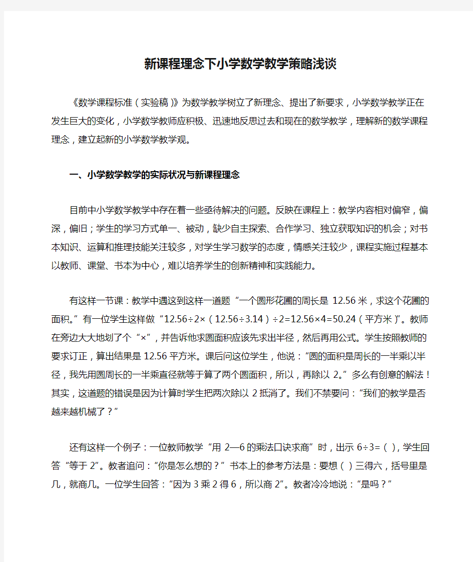 新课程理念下小学数学教学策略浅谈