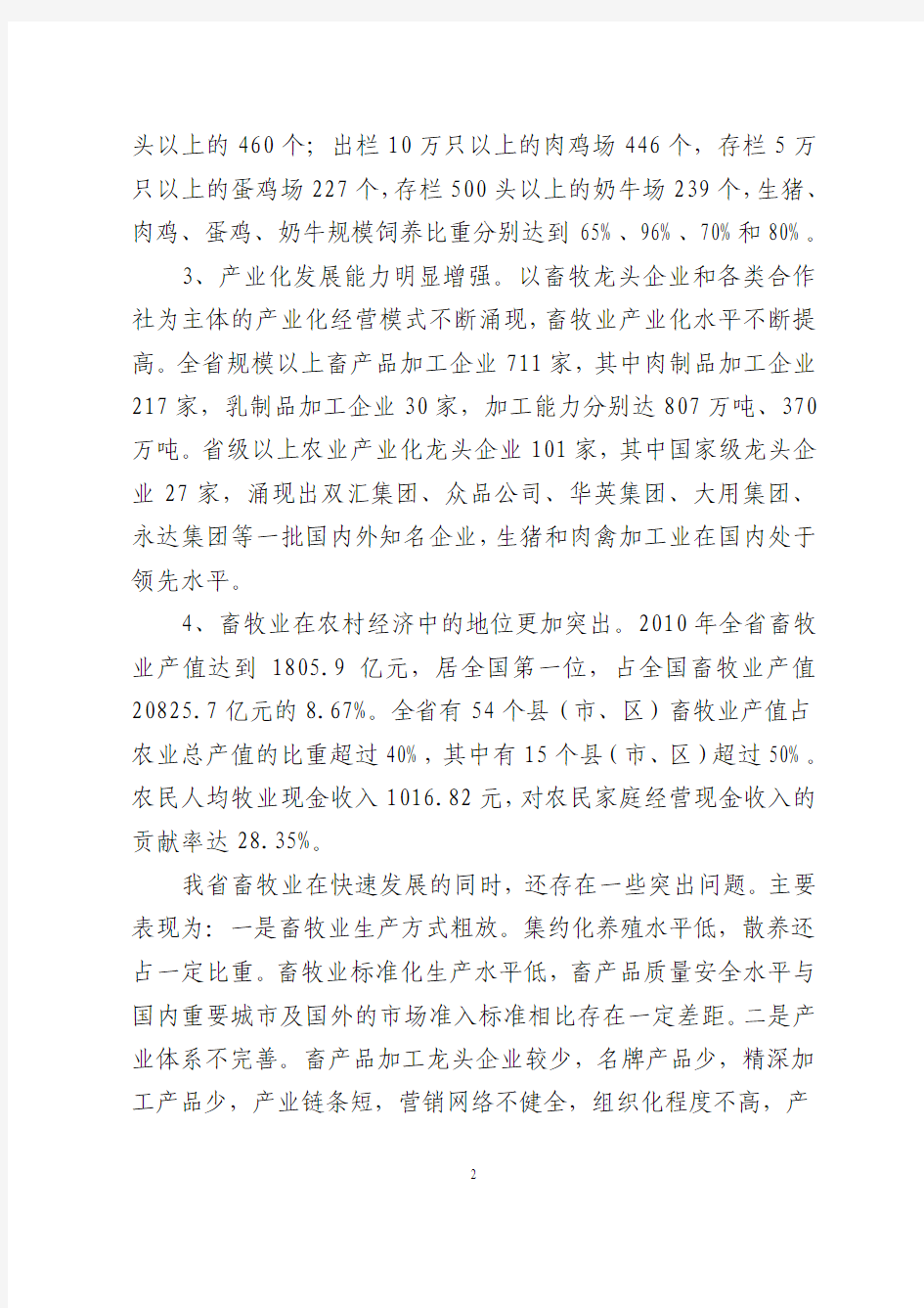 河南省畜牧业十二五规划