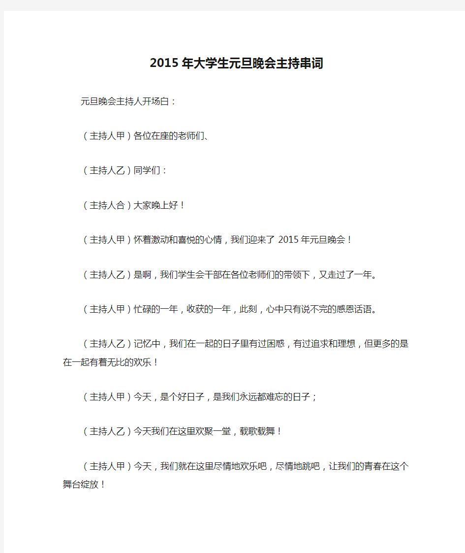 2015年大学生元旦晚会主持串词