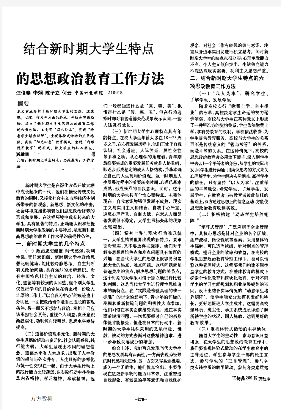 结合新时期大学生特点的思想政治教育工作方法