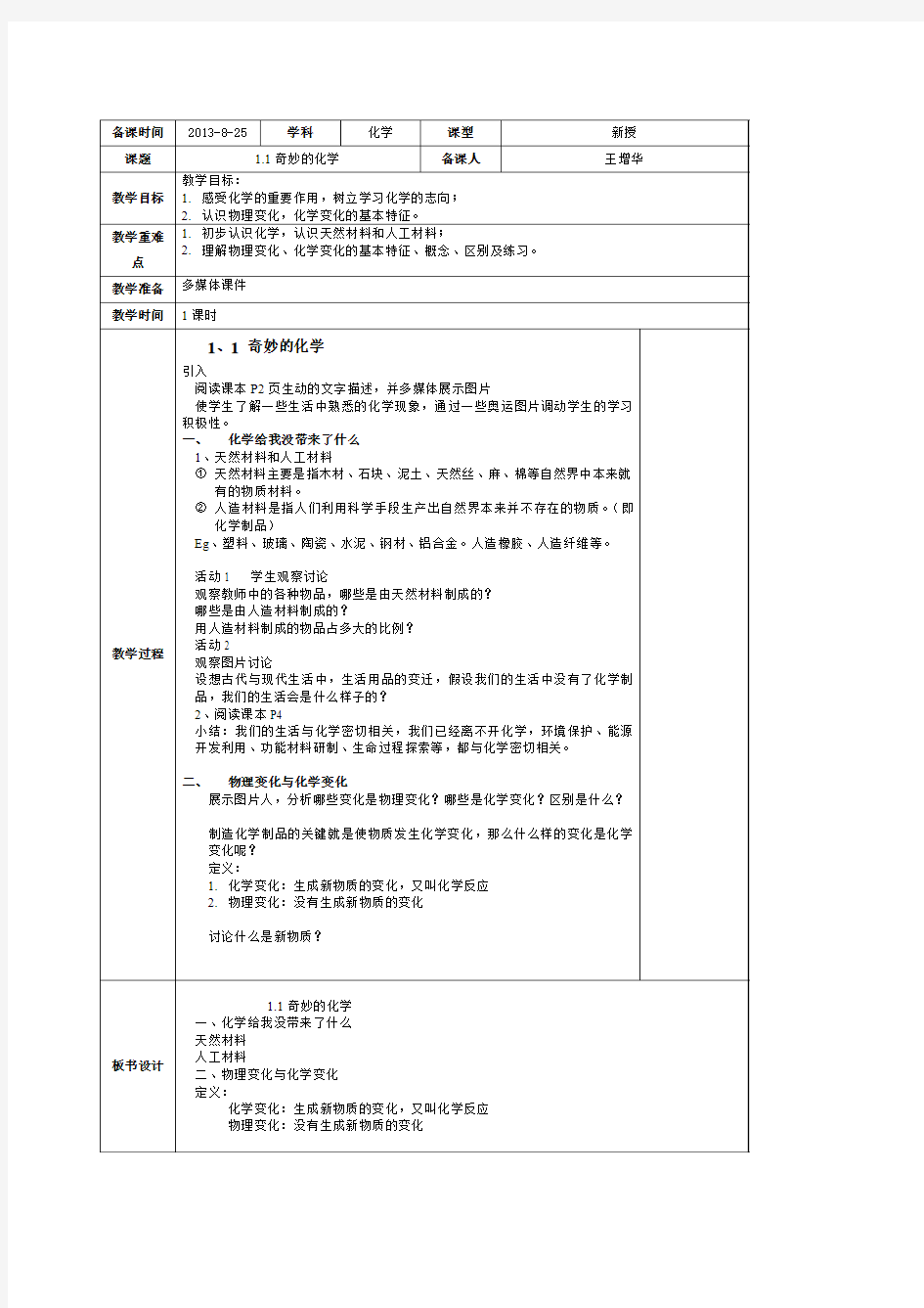 鲁教版初中化学八年级上册1.1《奇妙的化学》第一课时