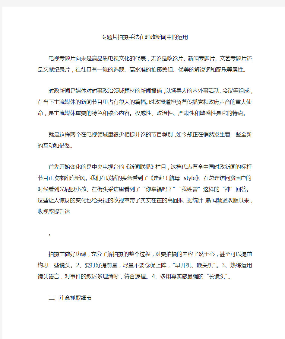 专题片拍摄手法在时政新闻中的运用