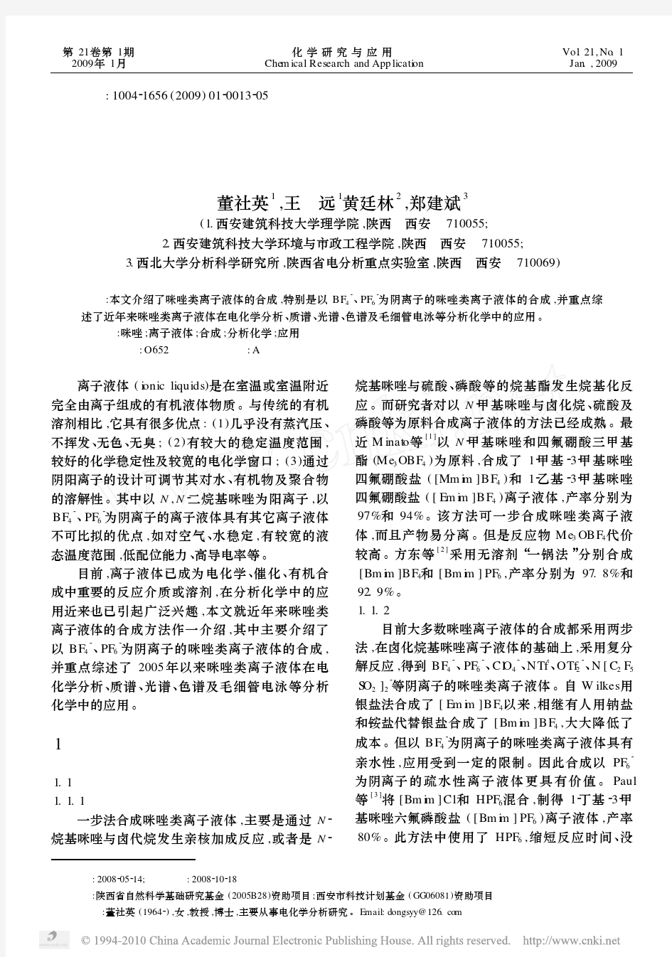 咪唑类离子液体的合成及其在分析化学中的应用_董社英