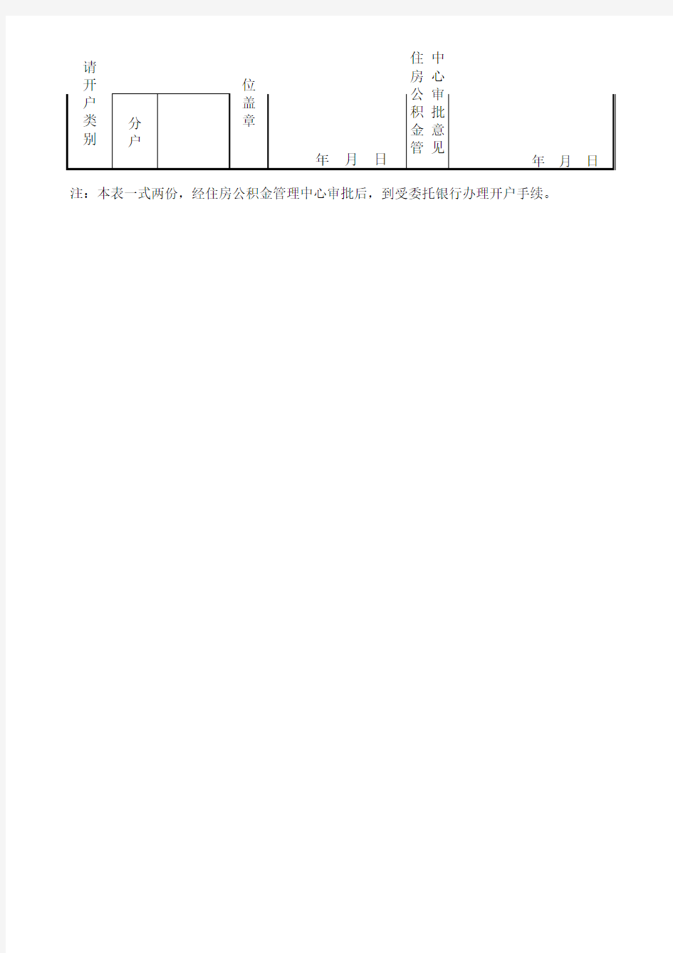 单位住房公积金开户申请表