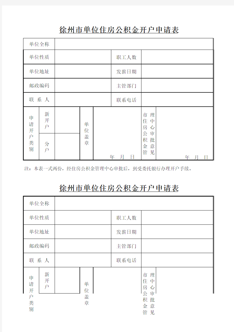 单位住房公积金开户申请表