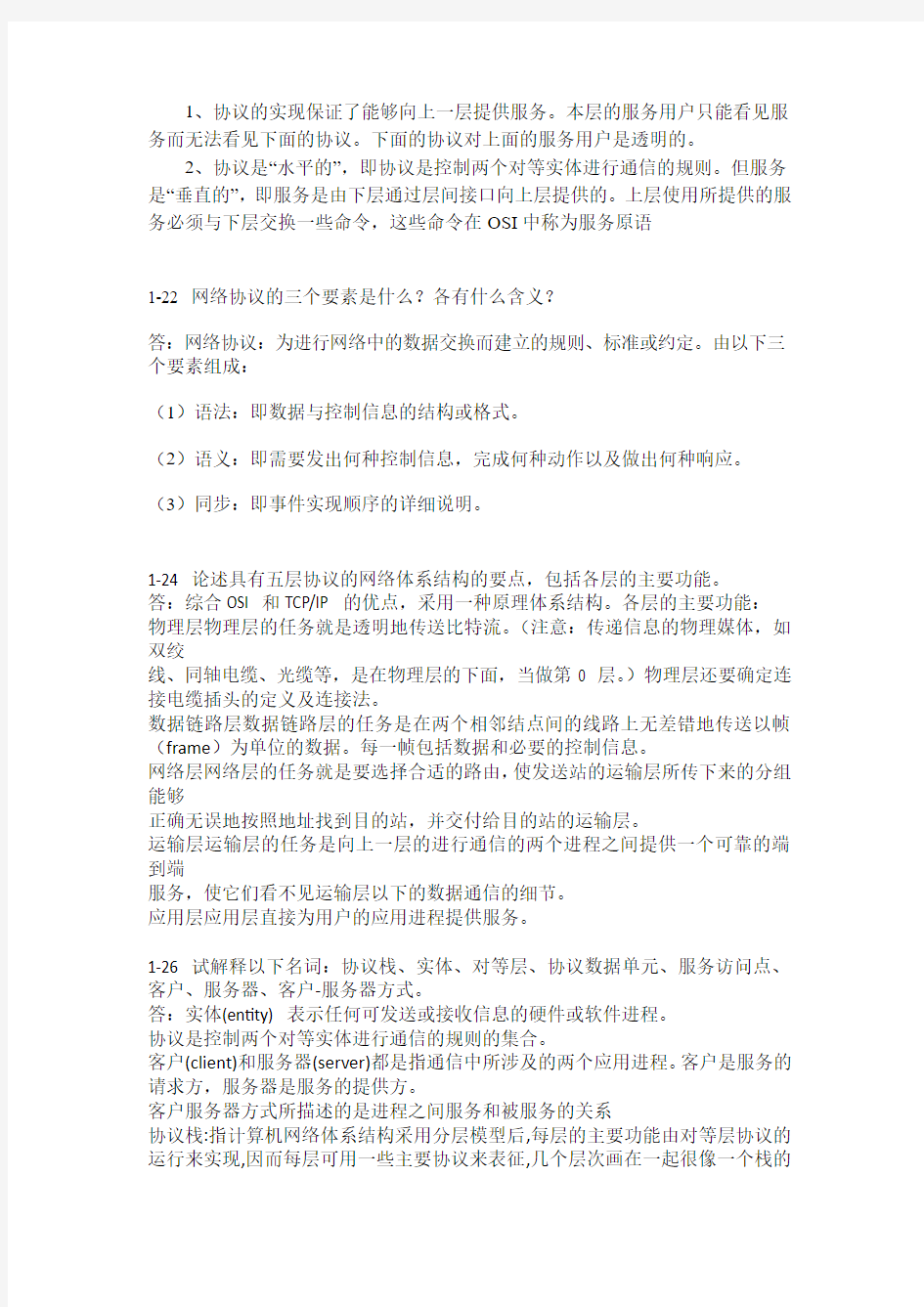 计算机网络课后题答案