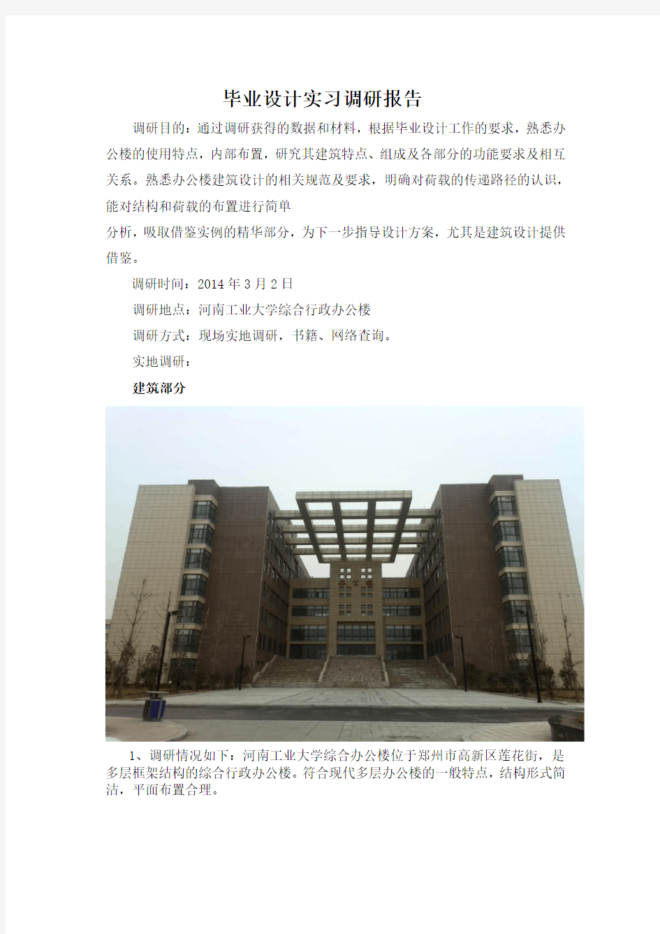 郑州大学土木工程毕业设计实习调研报告